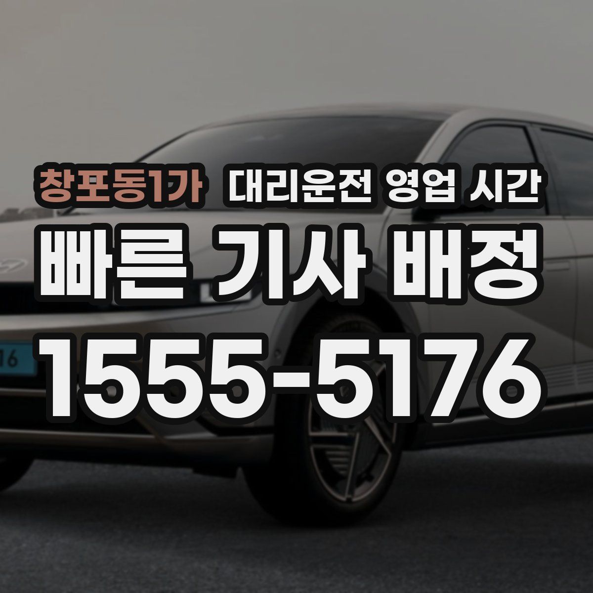 창포동1가 대리운전 영업 시간