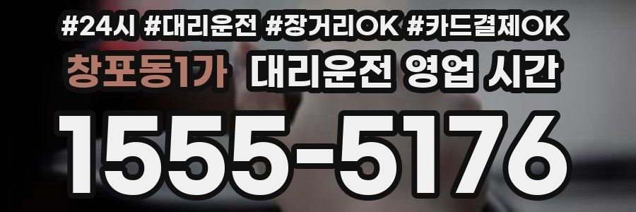 창포동1가 대리운전 영업 시간