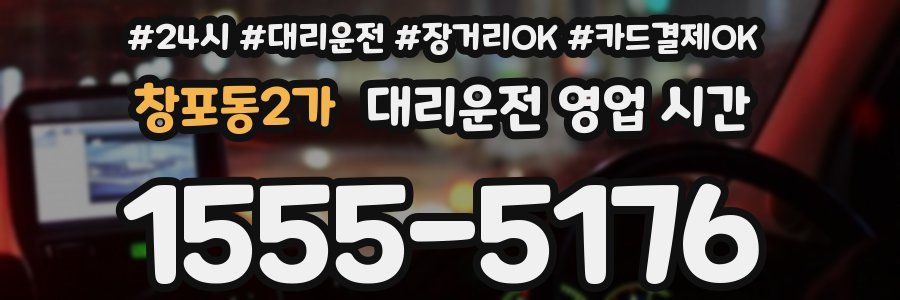 창포동2가 대리운전 영업 시간