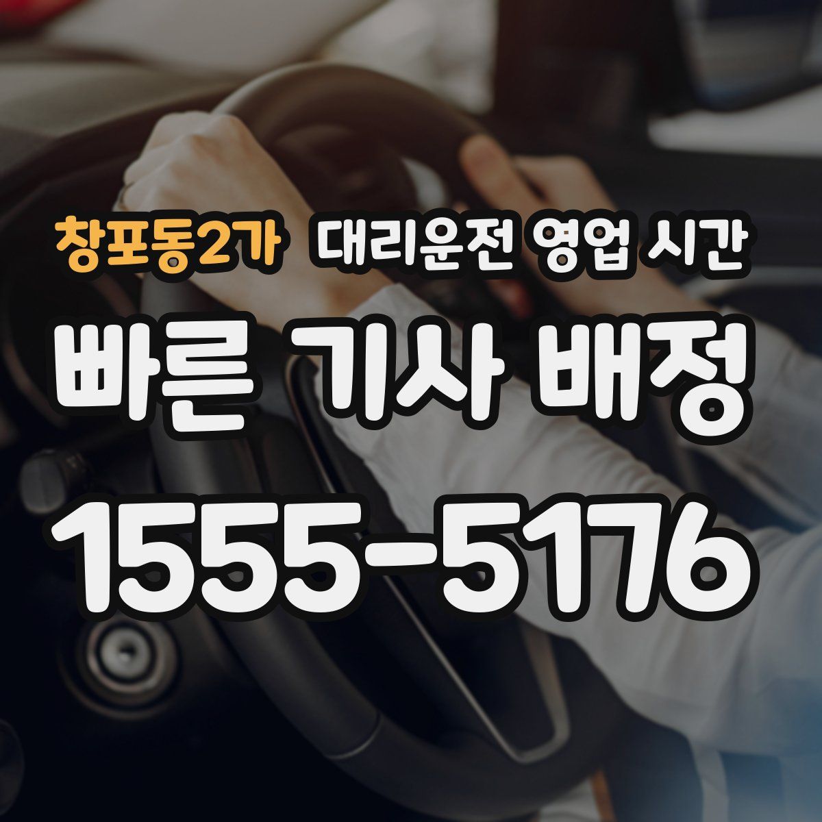 창포동2가 대리운전 영업 시간