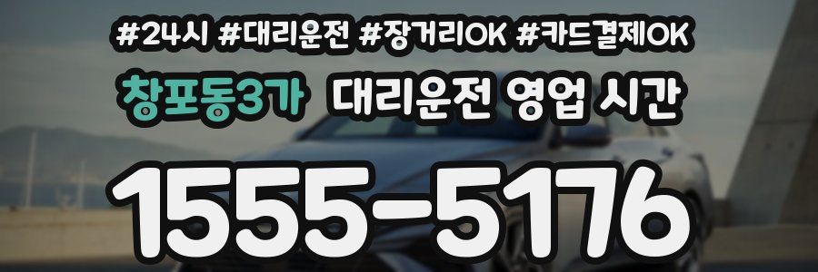 창포동3가 대리운전 영업 시간