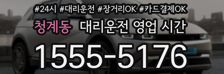 청계동 대리운전 영업 시간