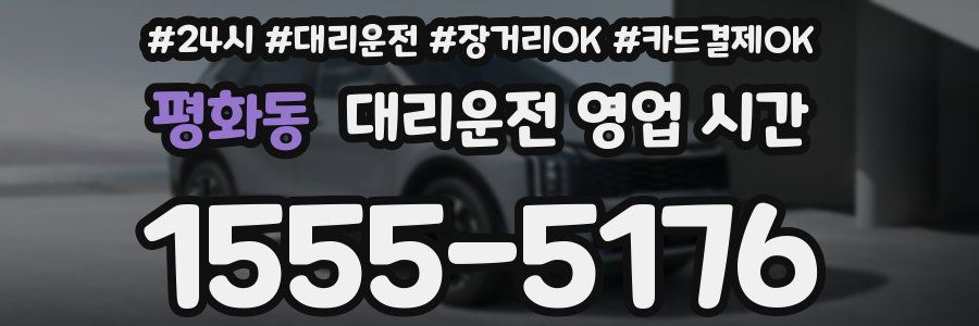평화동 대리운전 영업 시간