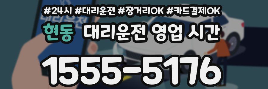 현동 대리운전 영업 시간