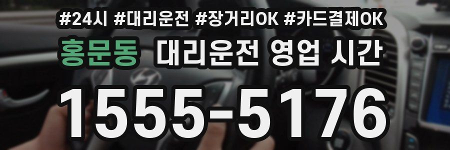 홍문동 대리운전 영업 시간