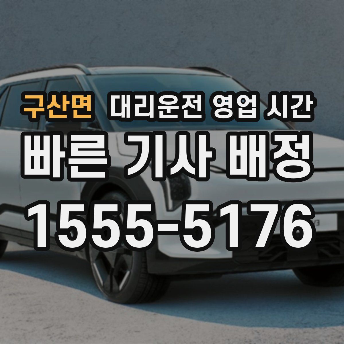 구산면 대리운전 영업 시간