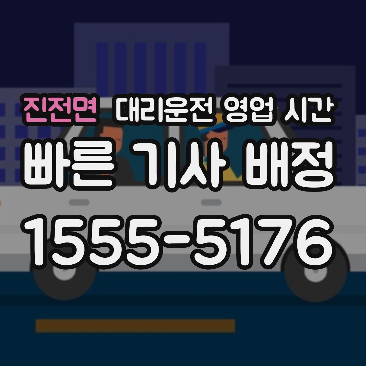 진전면 대리운전 영업 시간