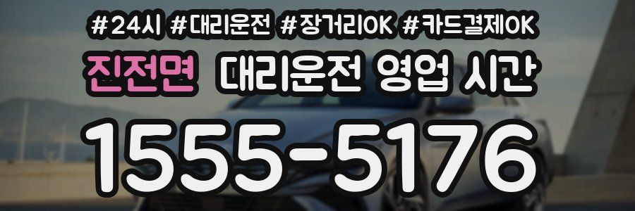 진전면 대리운전 영업 시간