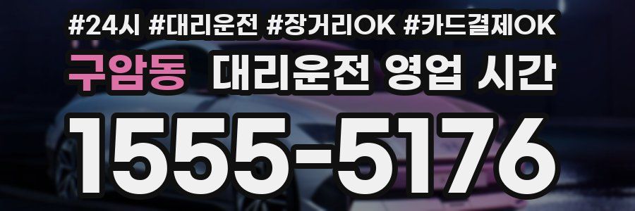 구암동 대리운전 영업 시간