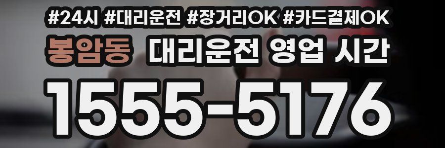 봉암동 대리운전 영업 시간