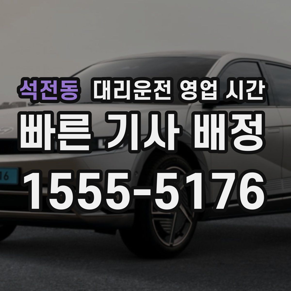 석전동 대리운전 영업 시간