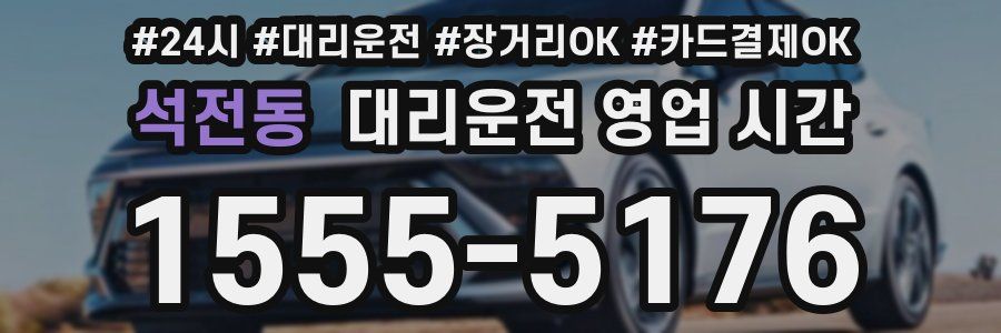 석전동 대리운전 영업 시간