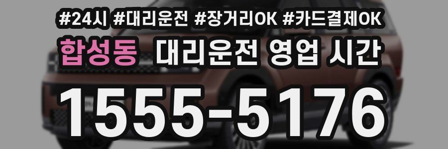 합성동 대리운전 영업 시간