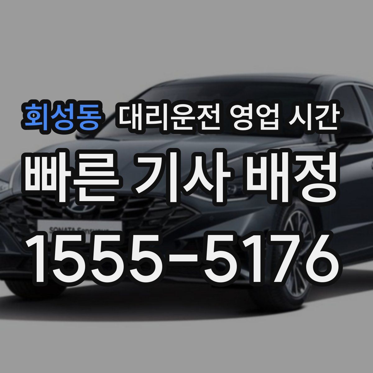 회성동 대리운전 영업 시간