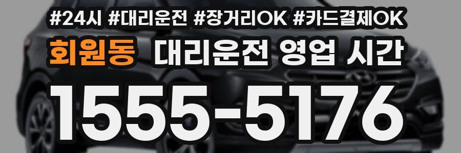 회원동 대리운전 영업 시간