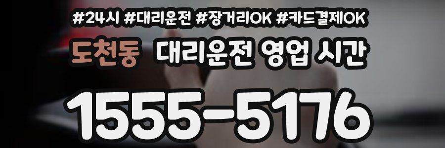 도천동 대리운전 영업 시간