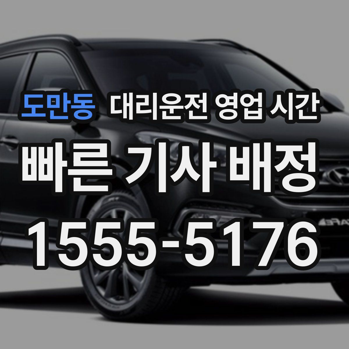 도만동 대리운전 영업 시간