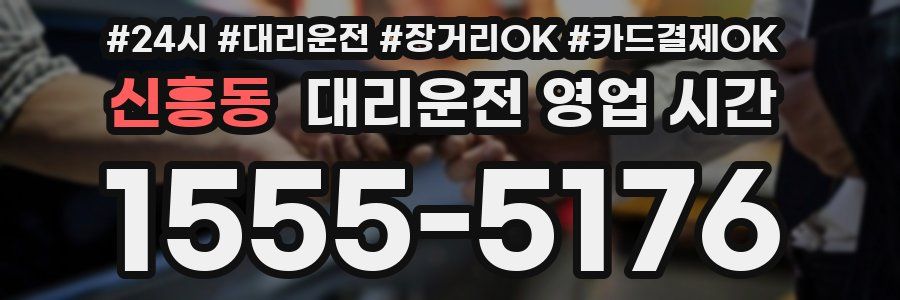 신흥동 대리운전 영업 시간