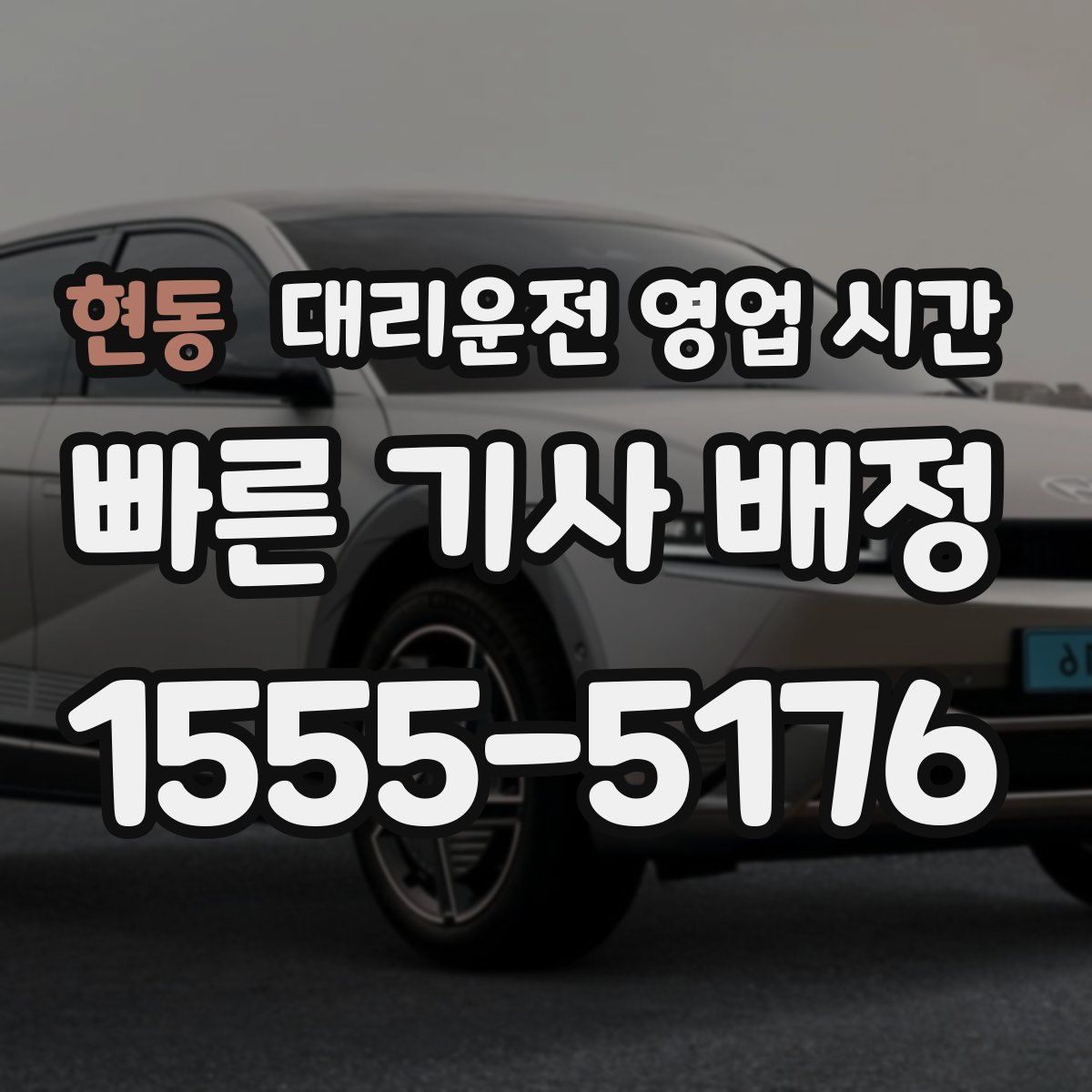 현동 대리운전 영업 시간