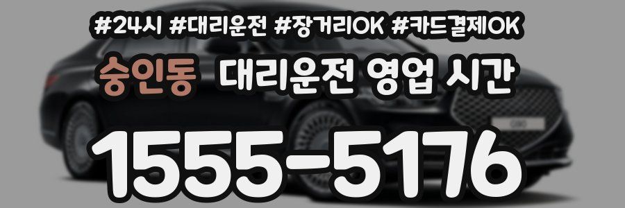 숭인동 대리운전 영업 시간