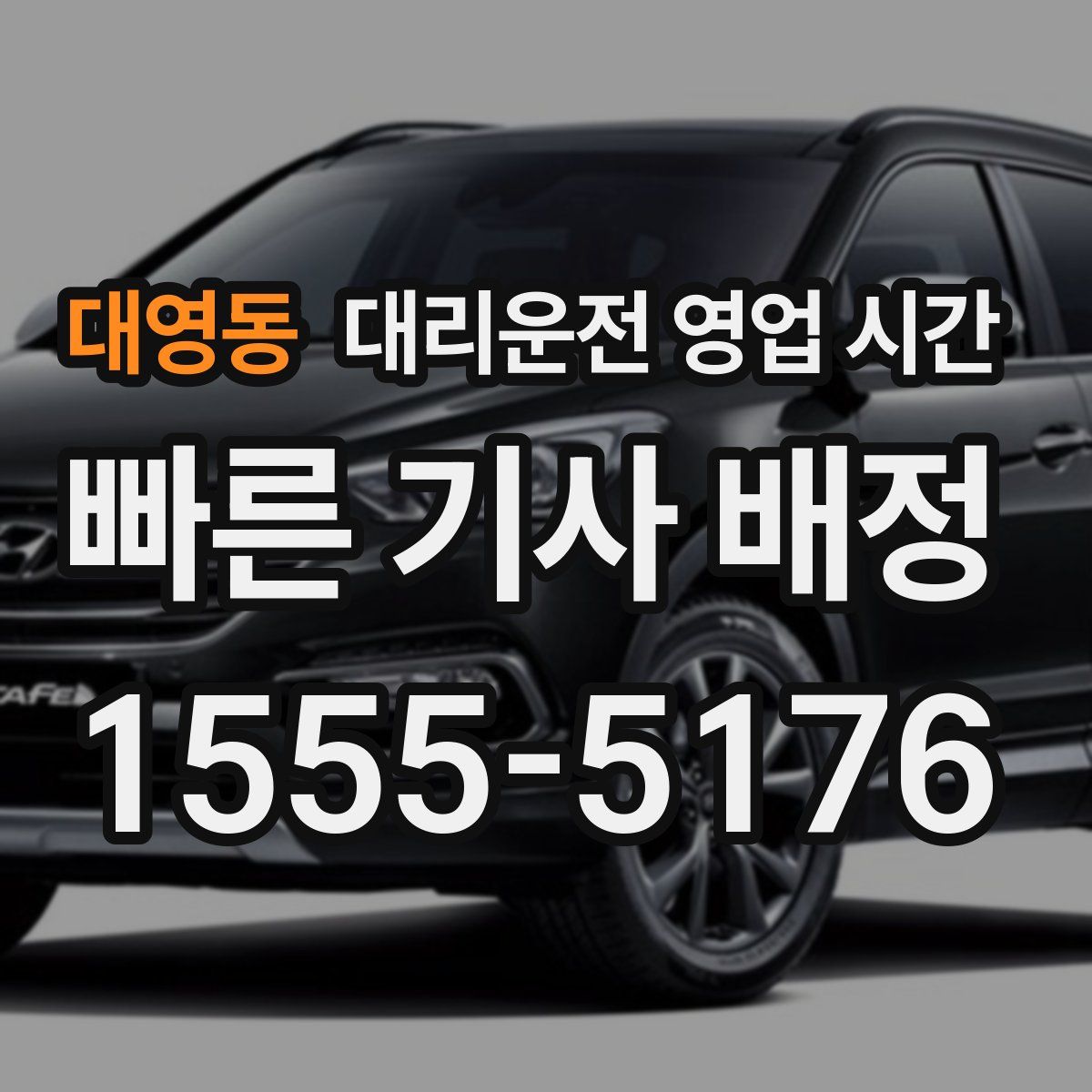 대영동 대리운전 영업 시간