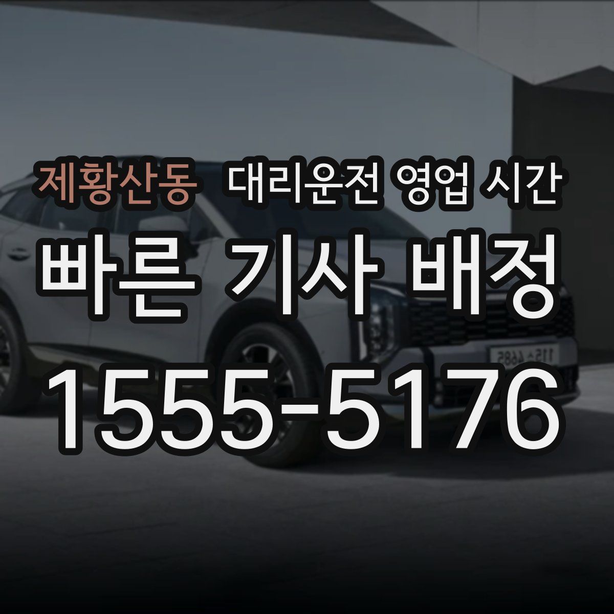 제황산동 대리운전 영업 시간