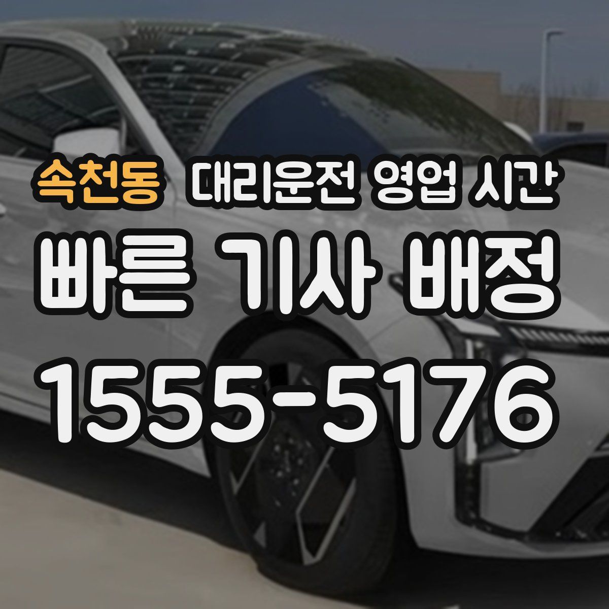 속천동 대리운전 영업 시간
