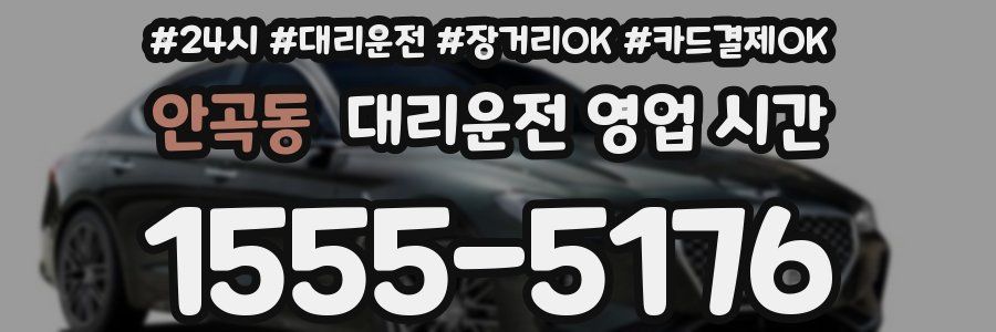 안곡동 대리운전 영업 시간