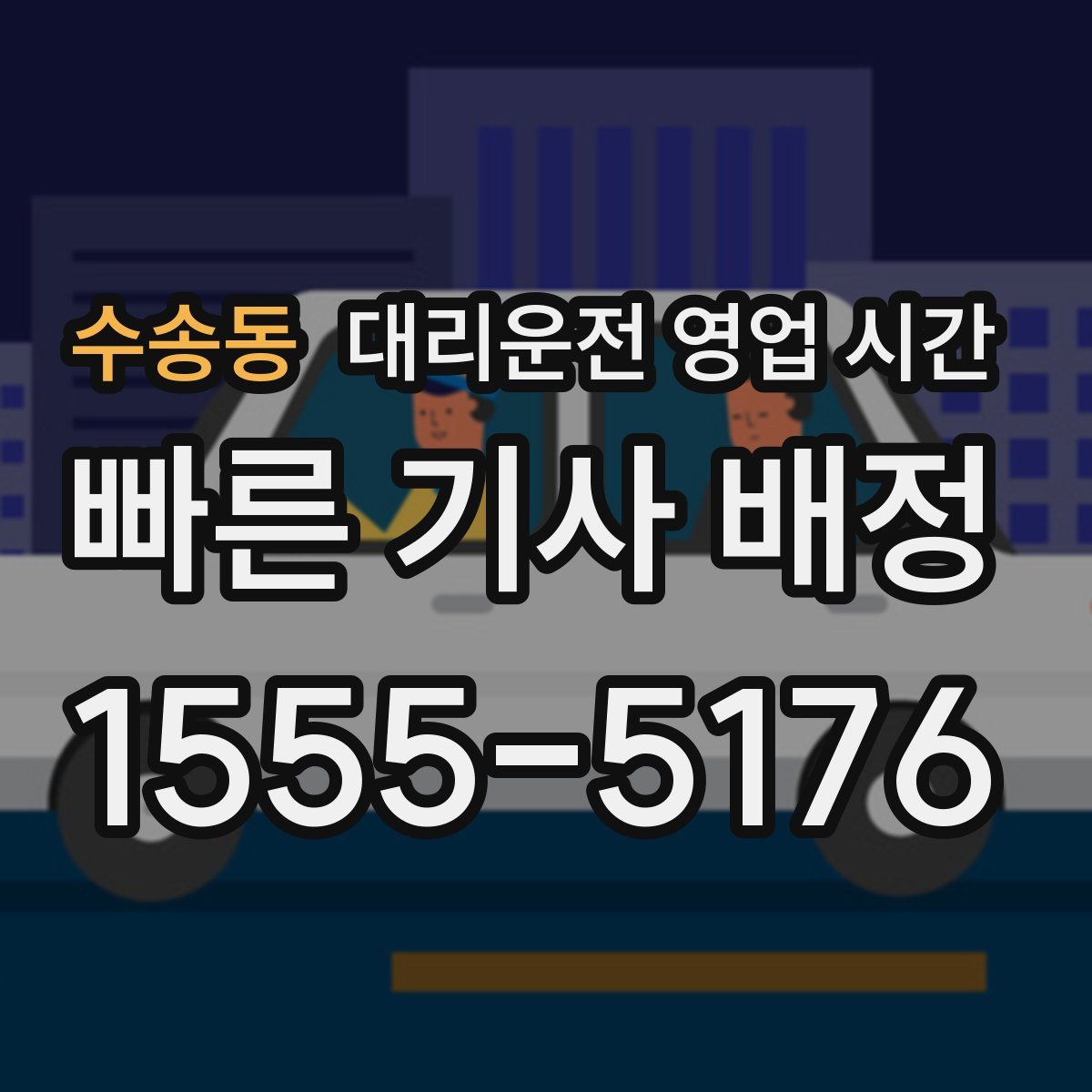 수송동 대리운전 영업 시간