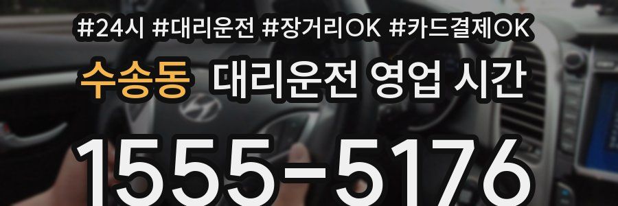 수송동 대리운전 영업 시간