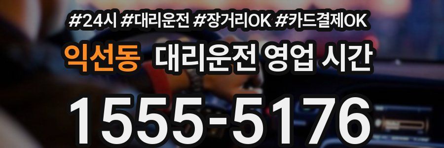 익선동 대리운전 영업 시간