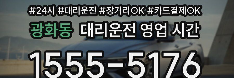 광화동 대리운전 영업 시간
