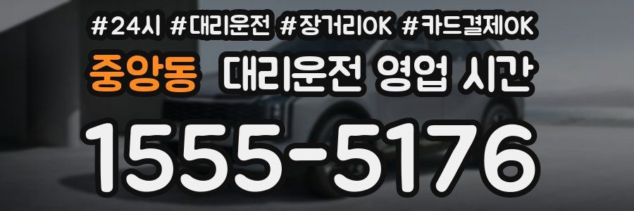 중앙동 대리운전 영업 시간
