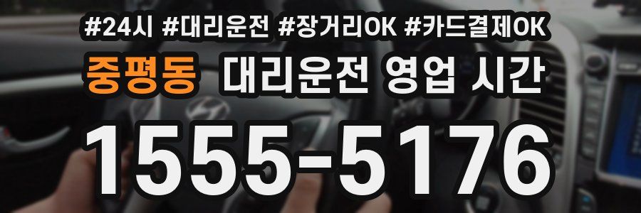 중평동 대리운전 영업 시간
