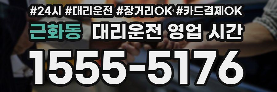근화동 대리운전 영업 시간
