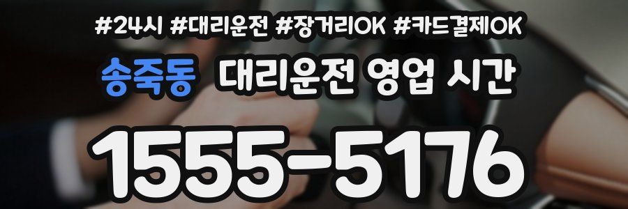 송죽동 대리운전 영업 시간