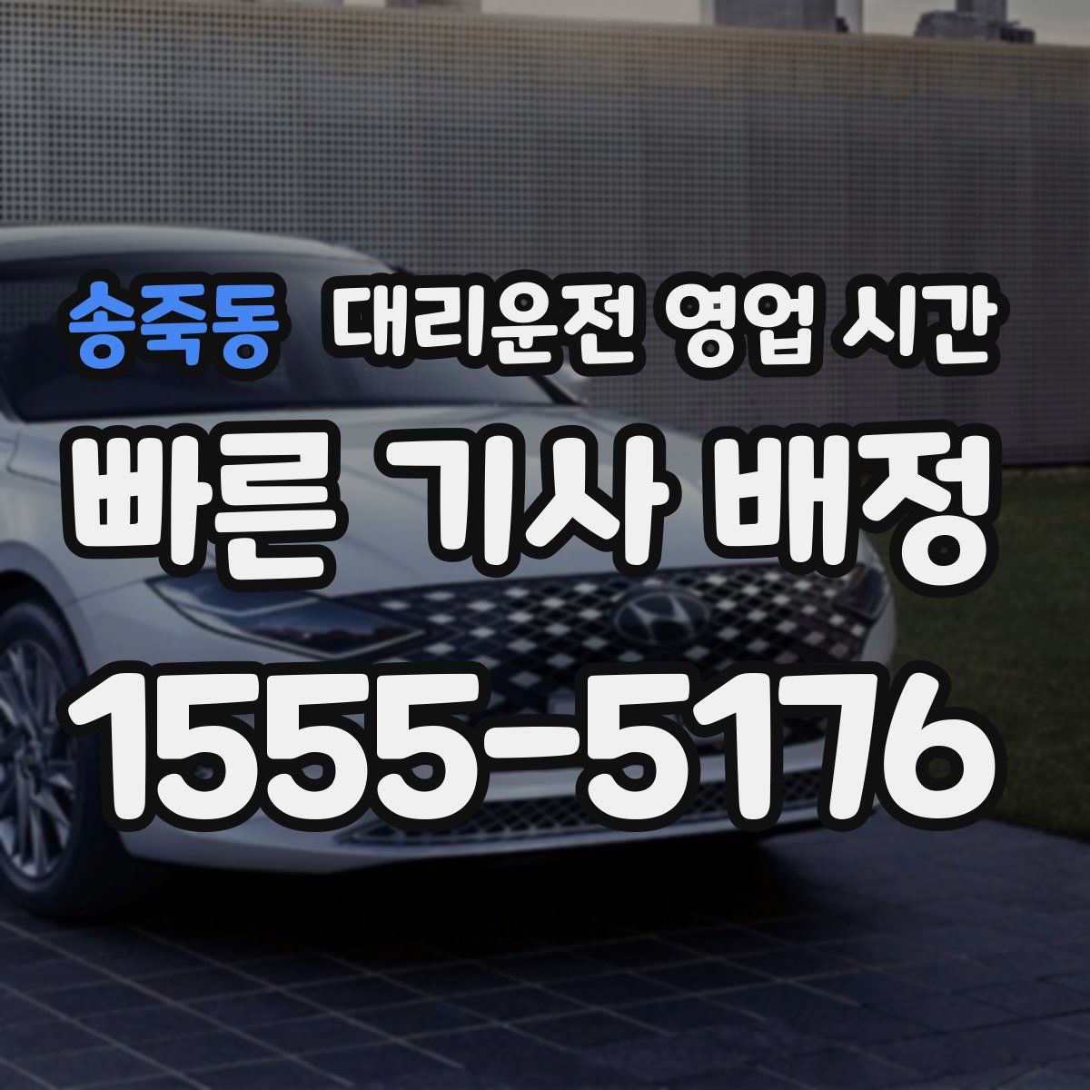 송죽동 대리운전 영업 시간