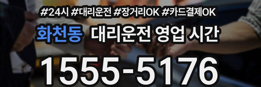화천동 대리운전 영업 시간