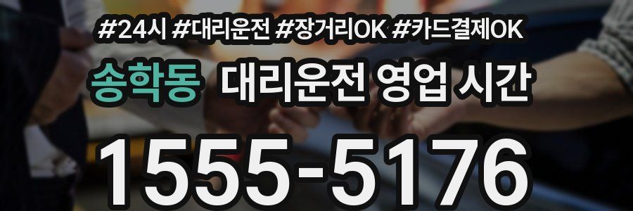 송학동 대리운전 영업 시간