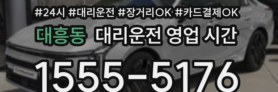 대흥동 대리운전 영업 시간