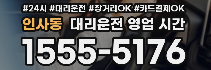 인사동 대리운전 영업 시간