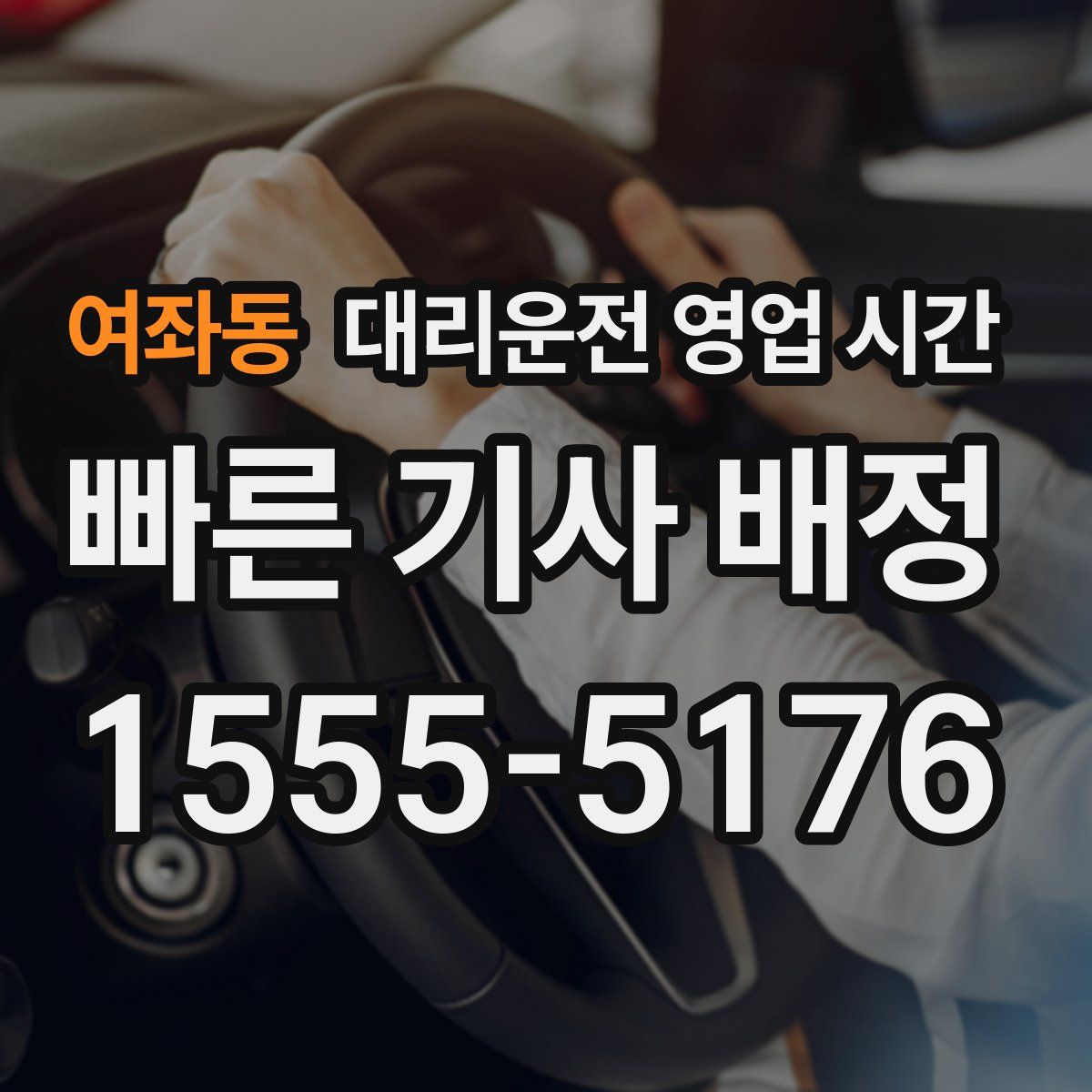 여좌동 대리운전 영업 시간