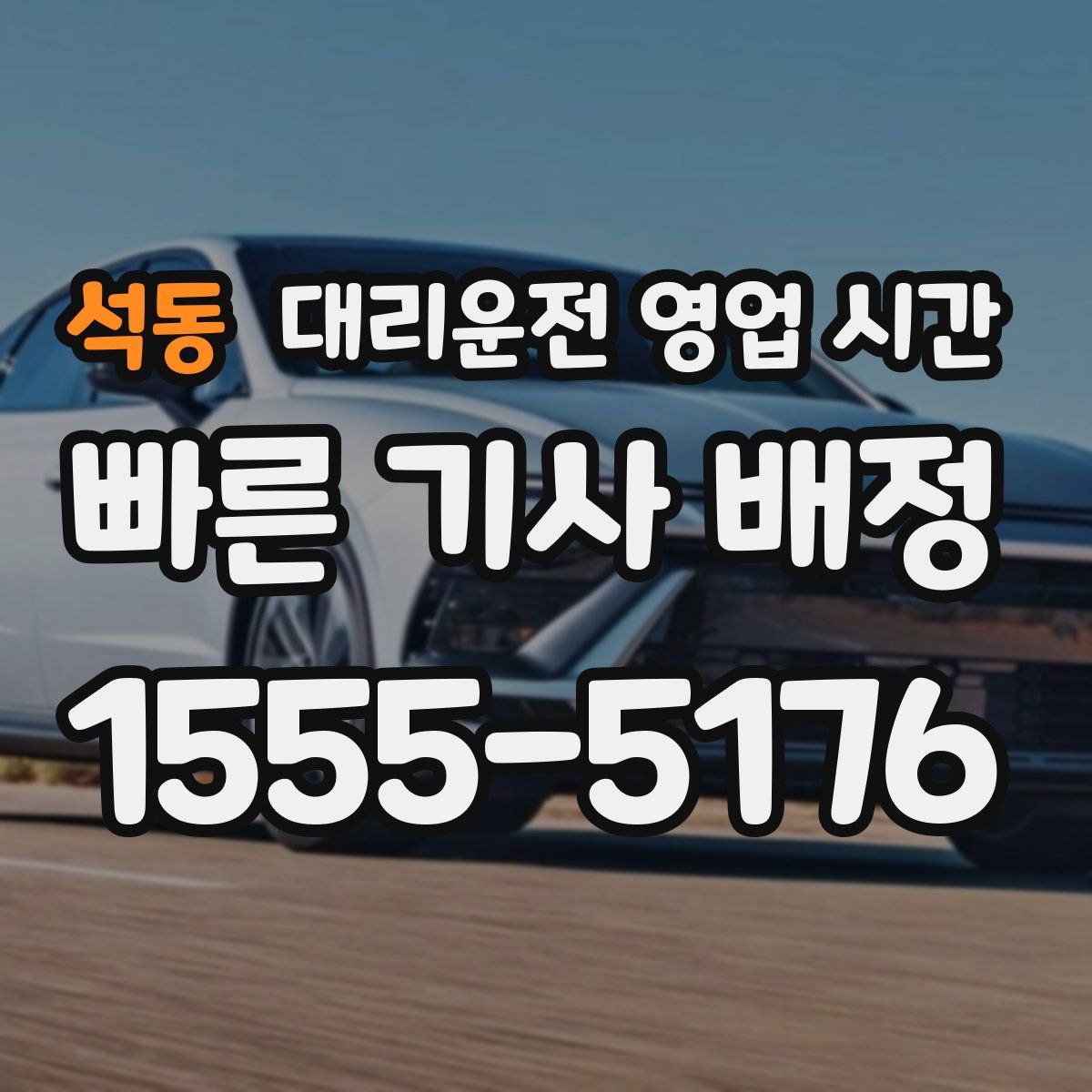 석동 대리운전 영업 시간