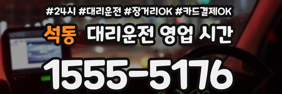 석동 대리운전 영업 시간