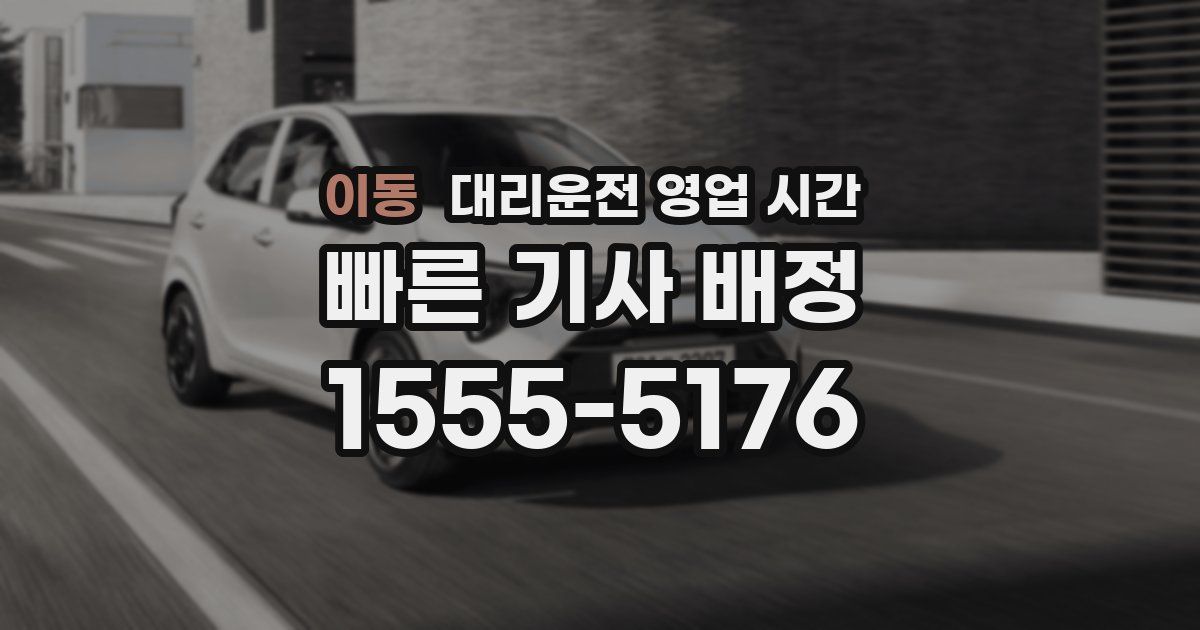 이동 대리운전 영업 시간