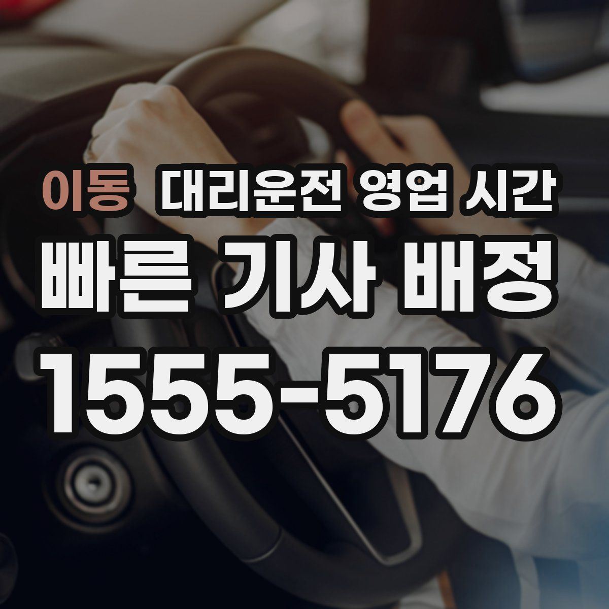 이동 대리운전 영업 시간
