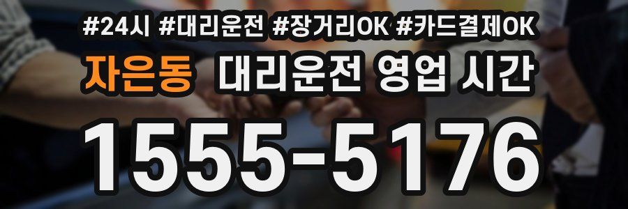 자은동 대리운전 영업 시간