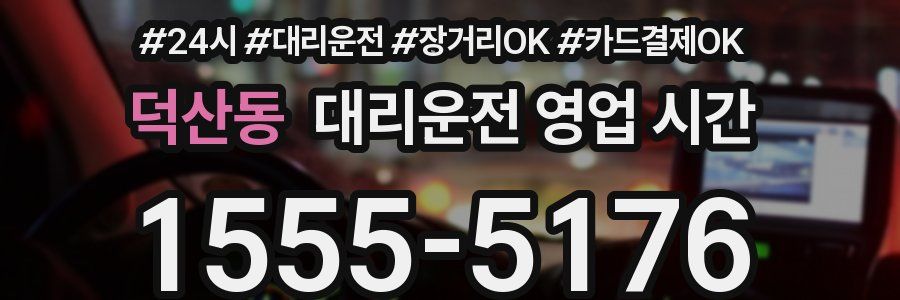 덕산동 대리운전 영업 시간