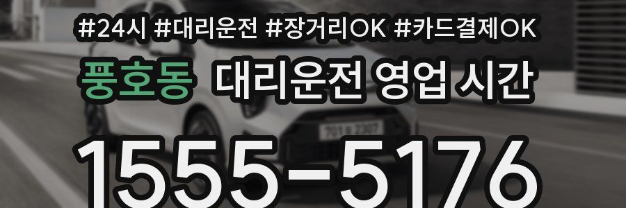 풍호동 대리운전 영업 시간