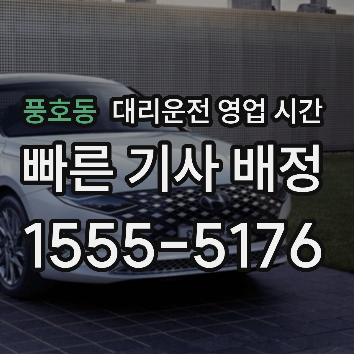 풍호동 대리운전 영업 시간